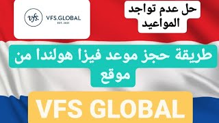 طريقة حجز موعد فيزا هولندا من موقع VFS GLOBAL و حل مشكل عدم إيجاد المواعيد ??