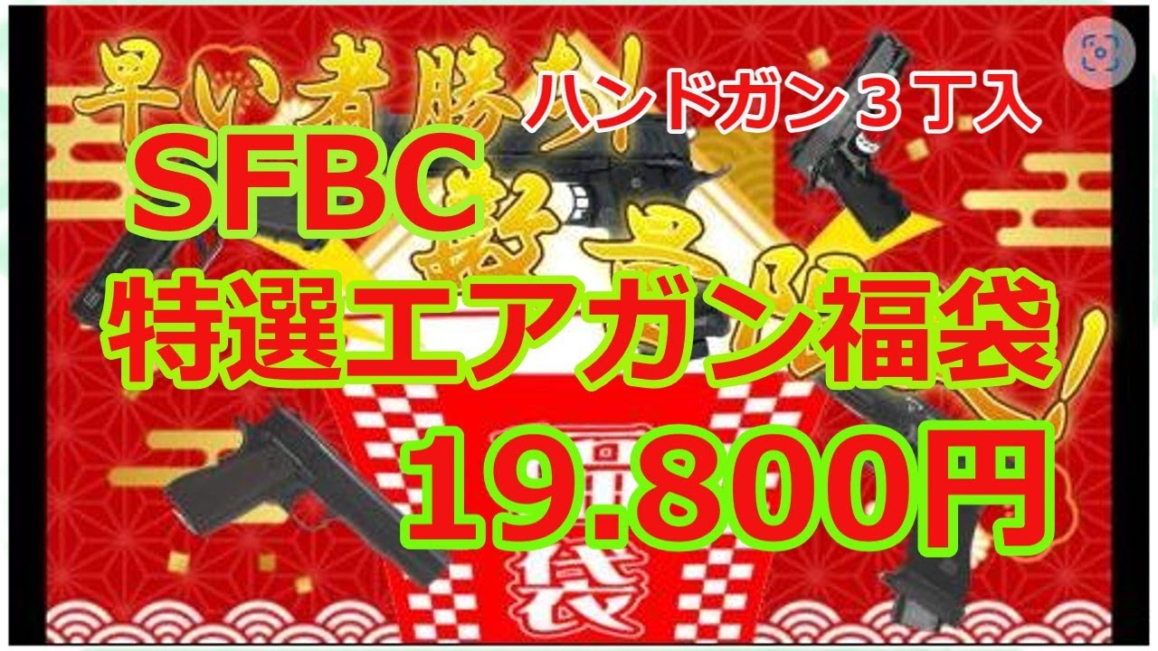 [2022 夏] SFBC 特選エアガン福袋 ハンドガン３丁 19.800円コースで大満足(´∀`｡c)　Vol,95