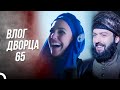 Влог Дворца 65 | Прощай, Паргалы