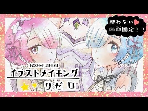 イラストメイキング Reゼロから始める異世界生活 リゼロ レム ラム パック エミリアのファンアート 作業時間３時間 Xencelabs Clipstudio Youtube