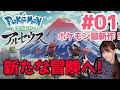 #01【 ポケモンレジェンズアルセウス】旅に出ます!!!!!!