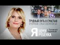 Я ХОЧУ РЕБЕНКА. ТРУДНЫЙ ПУТЬ К СЧАСТЬЮ ПРИЕМНОЙ СЕМЬИ СОЛОМАТИНЫХ