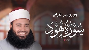ذَٰلِكَ مِنْ أَنبَاءِ الْقُرَىٰ نَقُصُّهُ عَلَيْكَ ۖ مِنْهَا قَائِمٌ وَحَصِيدٌ |سورة هود ياسر القرشى