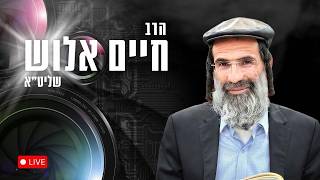 הרב חיים אלוש - בנסיעת הישועות לצדיקים הקדושים שבצפון