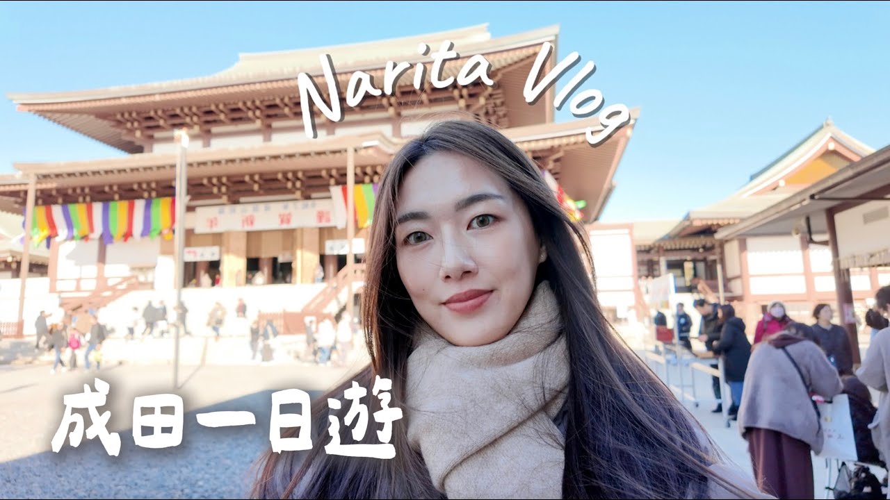 成田一日遊｜成田機場附近必來💖 百年川豐鰻魚飯，三芳家甜品🍨，成田山新勝寺，這裡很有京都老街的 fu！