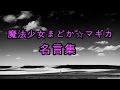 感動 魔法少女まどか マギカの名言集 感動 魔法少女まどか マギカの名言集