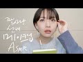 (ENG SUB) Make up for the person crush on / 짝사랑하는 선배에게 해주는 소개팅 메이크업 ASMR