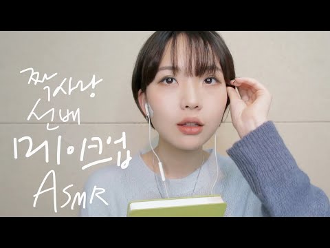 (ENG SUB) Make up for the person crush on / 짝사랑하는 선배에게 해주는 소개팅 메이크업 ASMR