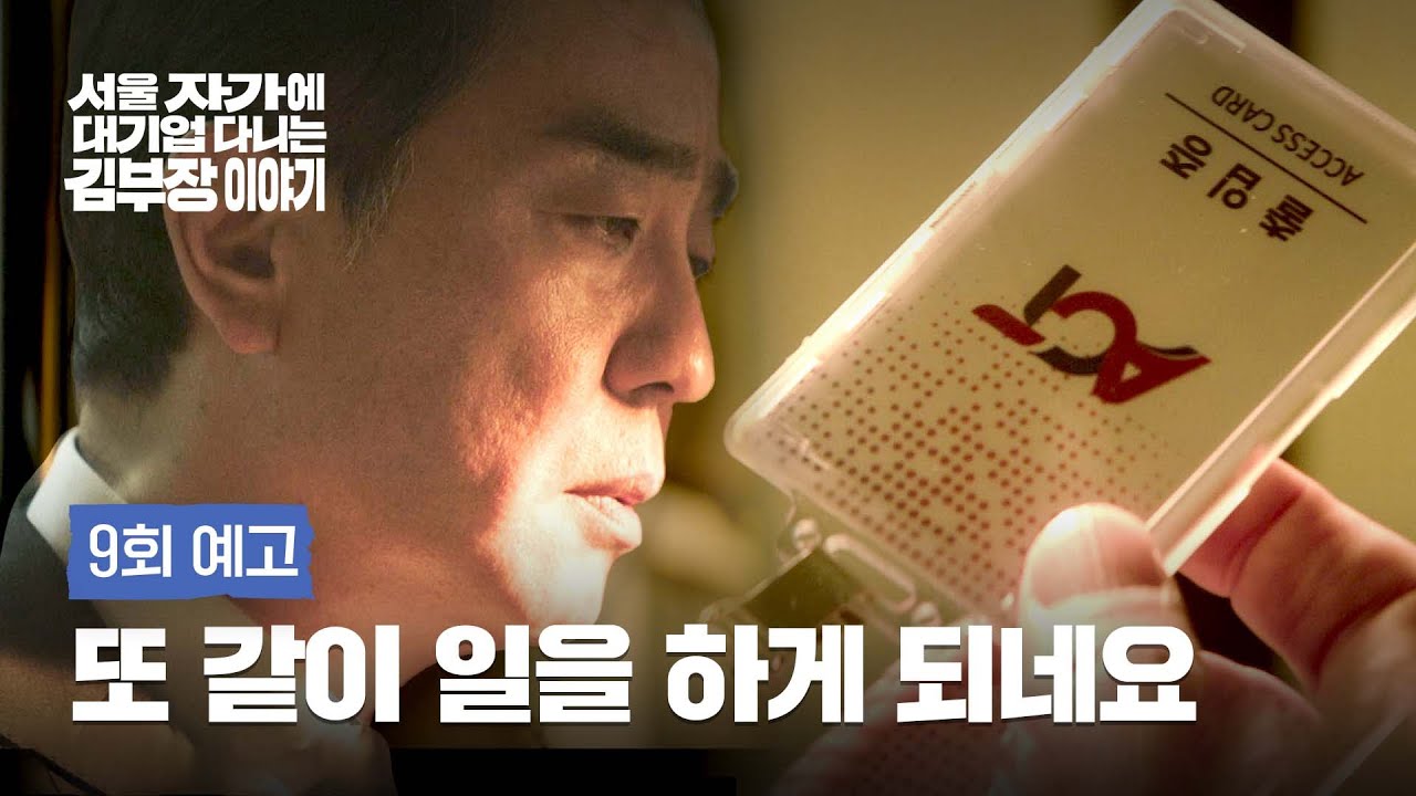 서울 자가에 대기업 다니는 김 부장 이야기 9회 예고편 – 인연이란 게 희한합니다 그렇죠?