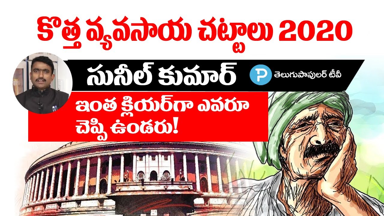 What Is The New Agriculture Bill Explained Farm Laws 2020 Suneel Kumar Telugu Popular Tv Youtube
