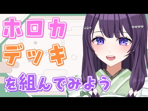 【ホロカ 初心者向け】デッキの選び方と構築についておしゃべり【Vtuber / 翠屋よもぎ】