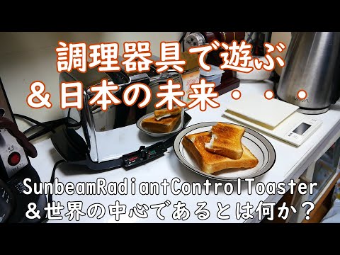 米国製　サンビーム　クラシック　ホップアップ　トースター　難有り　訳あり　完動品 Sunbeam Toaster and the Future of Japan - YouTube