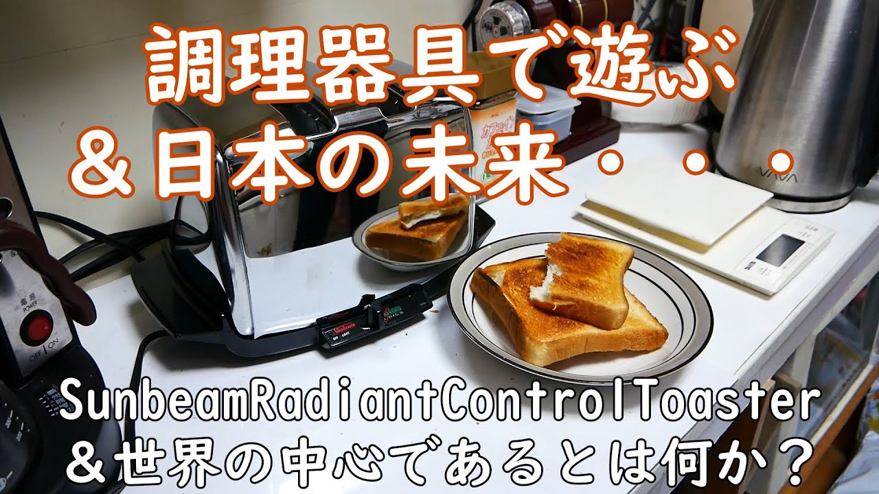 Sunbeam Toaster and the Future of Japan - YouTube