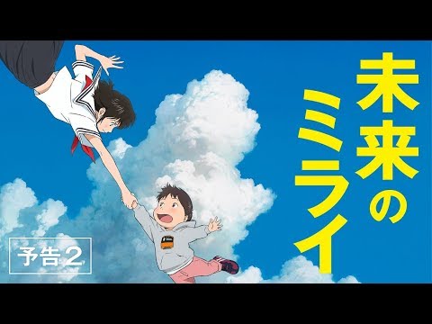 「未来のミライ」予告2