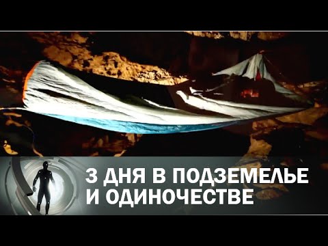 Три дня в подземелье и полном одиночестве