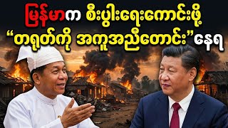မေ ၂၂ ရက် မနက်ခင်း နောက်ဆုံးရသတင်းများ|Khit Thit နှင့် BBC News