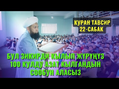 БУЛ ЗИКИРДИ КЫЛЫП ЖҮРҮҢҮЗ 100 КУЛДУ АЗАТ КЫЛГАНДЫН СООБУН АЛАСЫЗ //КУРАН ТАВСИР 22 САБАК 12 СЕНТЯБРЬ