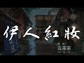 伊人紅妝 雲菲菲 戲中兩茫茫夢中在心上 動態歌詞Lyrics 伊人紅妝 雲菲菲 戲中兩茫茫夢中在心上 動態歌詞Lyrics