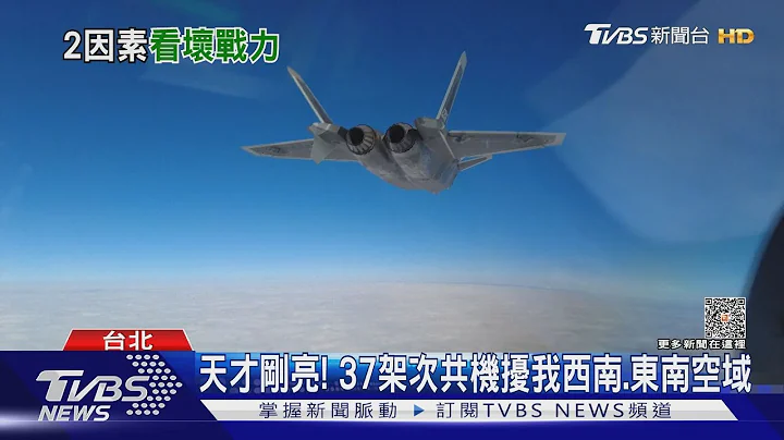 天才剛亮! 37架次共機擾我西南.東南空域｜TVBS新聞 @tvbsnews02 - 天天要聞