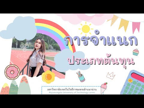 การจำแนกประเภทต้นทุน