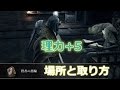 ダークソウル3 賢者の指輪の場所と取り方