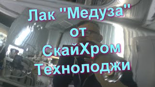 Базовый Лак Медуза Для Металлизации Без Огня От Sky Chrome Technology