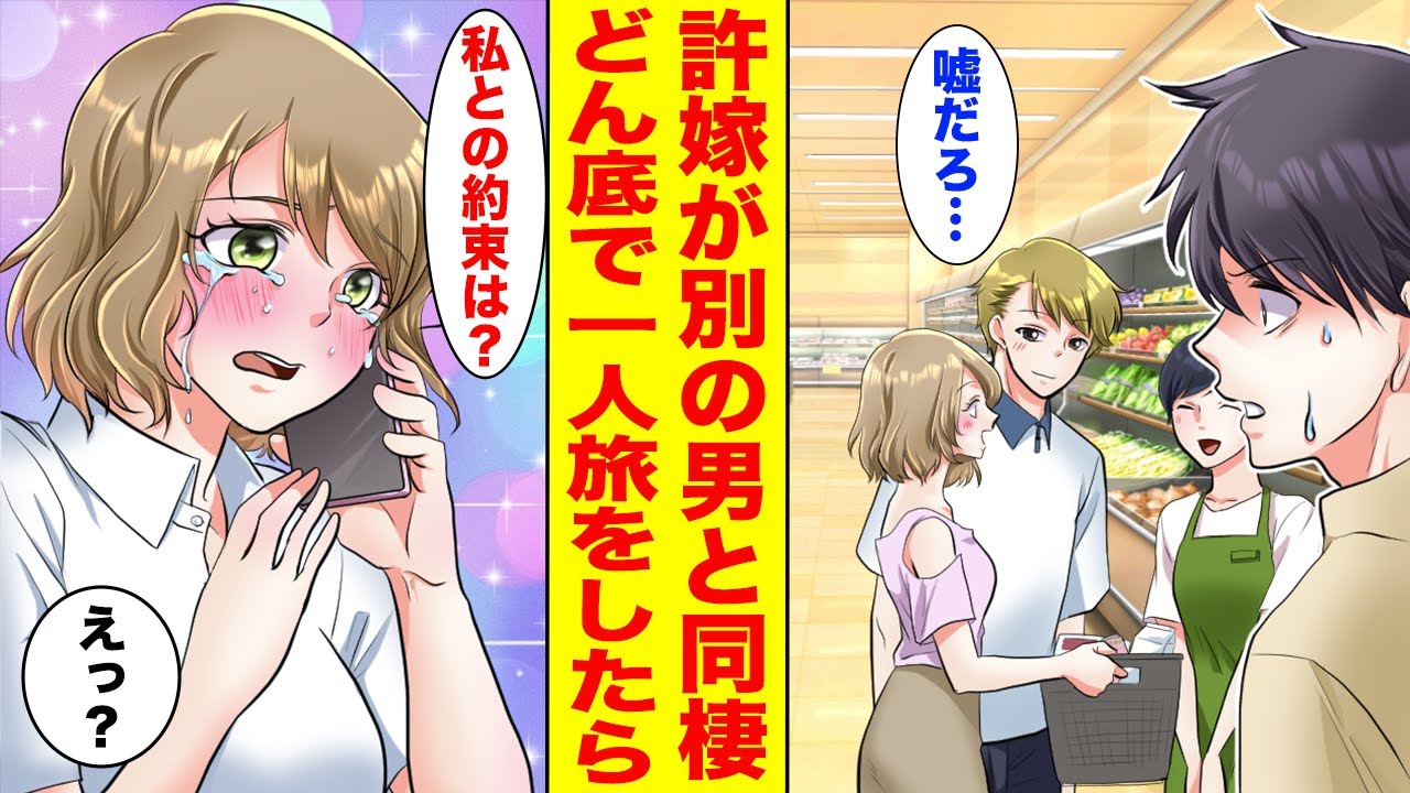 【漫画】結婚の約束をした幼馴染が別の人と同棲していた→誰にも知らせず傷心旅行に出かけたら幼馴染が泣きながら…「約束したよね？」【胸キュン漫画ナナクマ】【恋愛マンガ】