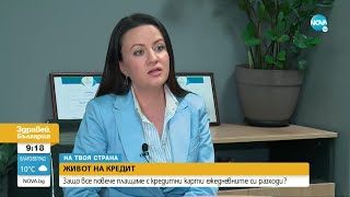 ЖИВОТ НА КРЕДИТ: Защо все повече плащаме с кредитни карти ежедневните си разходи - Здравей, България