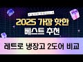 냉장고 비교! 쿠잉/LG/코코 레트로  2도어 냉장고 방문설치 후기