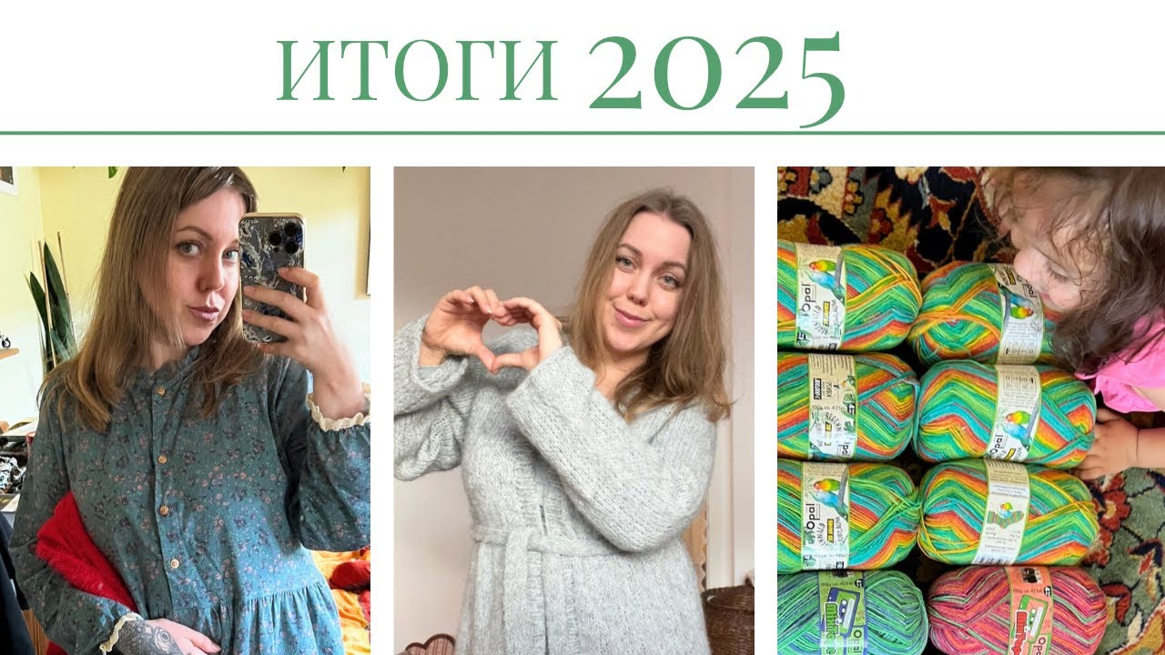 22. Итоги 2025. Вязание, вышивка крестиком. Энтрелак, кардиган, аксессуары, игрушки и др