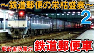 Strange Trains] The Rise and Fall of Railway Mail Part 2