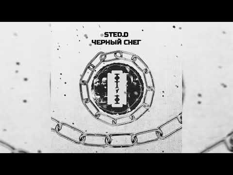 STED.D - ЧЁРНЫЙ СНЕГ (Vizualizer) +текст