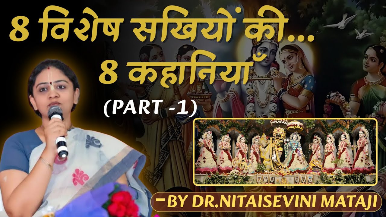 राधारानी की अष्टसखियों की कथा (Part 1) | Dr. Nitaisevini Mataji (Hindi)