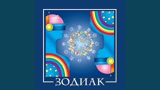 Зодиак