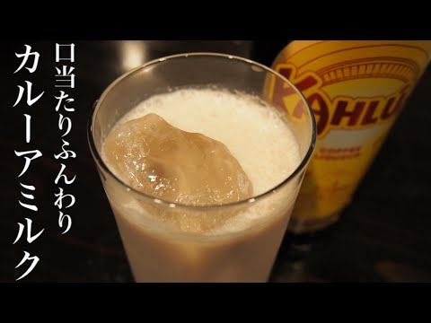 ふんわり【カルーアミルク】の作り方