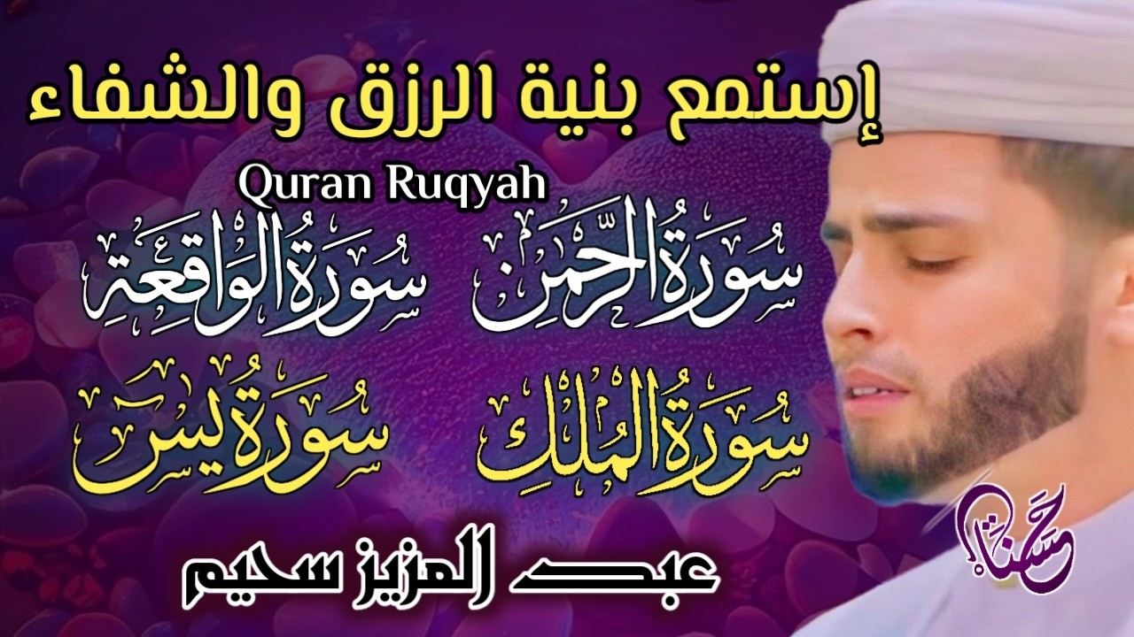 سورة يس، سورة الواقعة، سورة الرحمن، سورة الملك شغلها بنية جلب الرزق _ بصوت الشيخ عبد العزيز سحيم (1)