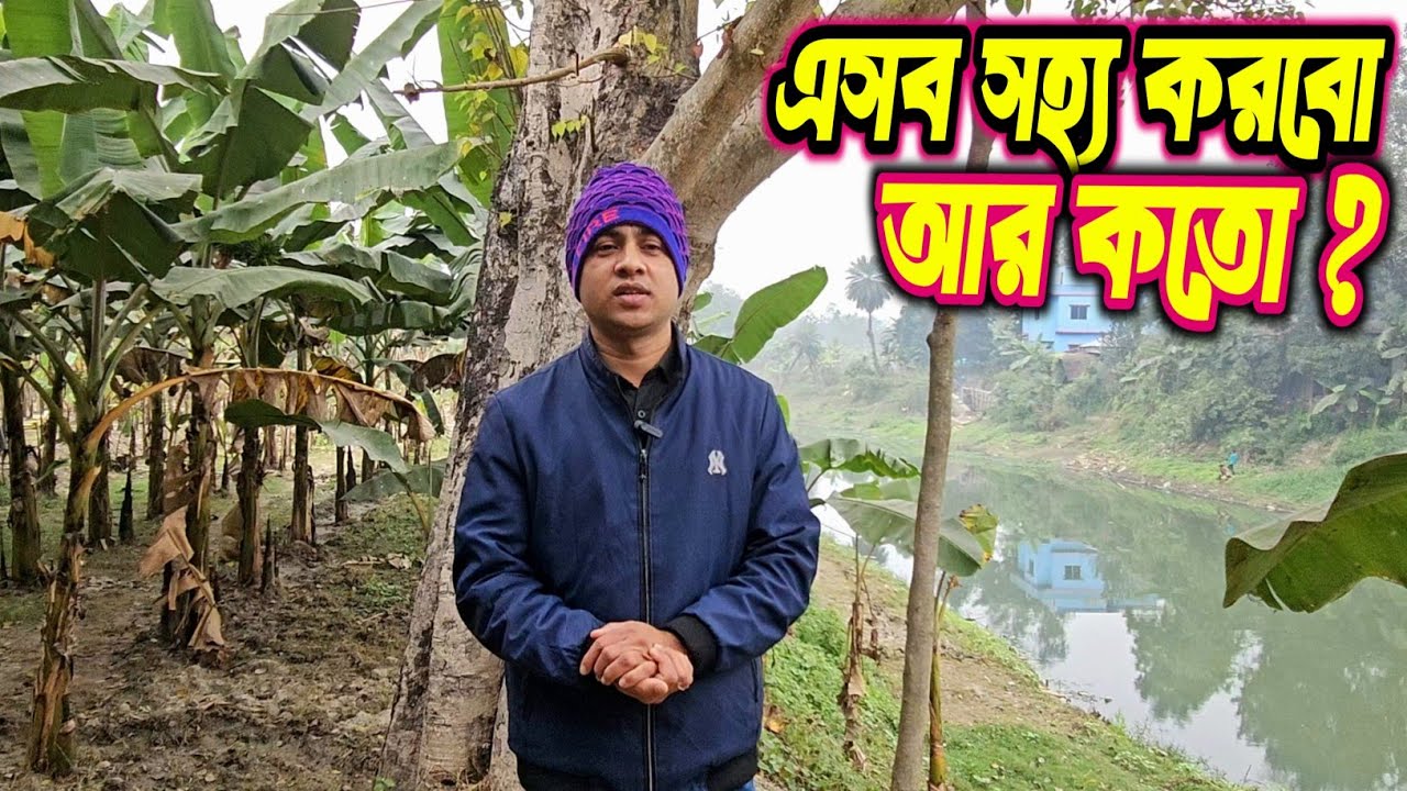 চারিদিকে হচ্ছে কি? এ সব সহ্য করবো আর কত? 