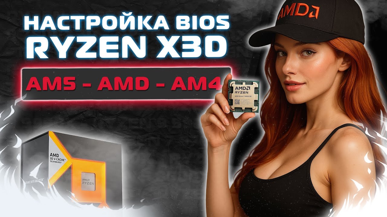 Настройка и разгон BIOS Ryzen X3D - AM5 - AM4