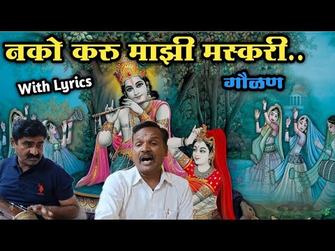        Nako Karu Mazi Maskari With Lyrics Marathi Gaulan  Bhajan Seva