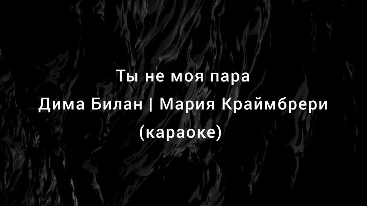 Билан и мари жара 2024. Билан и мари краймбрери. Билан и мари краймбрери. Билан и краймбрери не пара текст. Билан и краймбрери ты не моя пара.