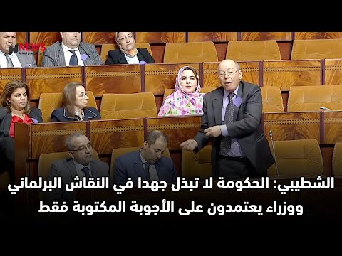 الشطيبي الحكومة لا تبذل جهدا في النقاش البرلماني ووزراء يعتمدون على الأجوبة المكتوبة فقط
