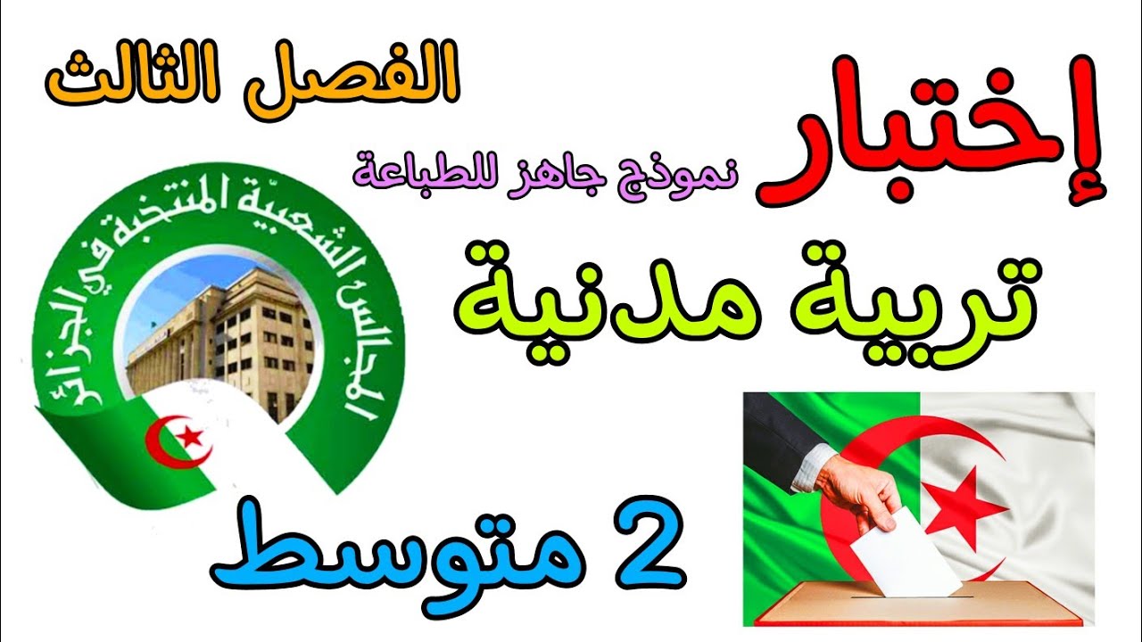 إختبار في مادة التربية المدنية ثانية متوسط الفصل الثالث مع نموذج جاهز للطباعة