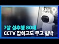 “딸 말에 CCTV 돌려보고 충격”…성추행 80대는 ‘협박’ [9시 뉴스] / KBS  2024.05.10.