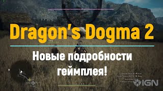 Dragon's Dogma 2 Превью от IGN после 10 часов игры