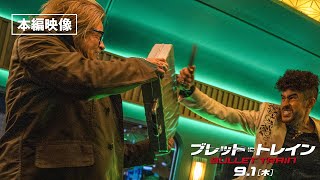 『ブレット・トレイン』本編映像