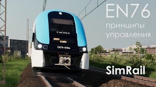 EN76 Принципы управления [SimRail]