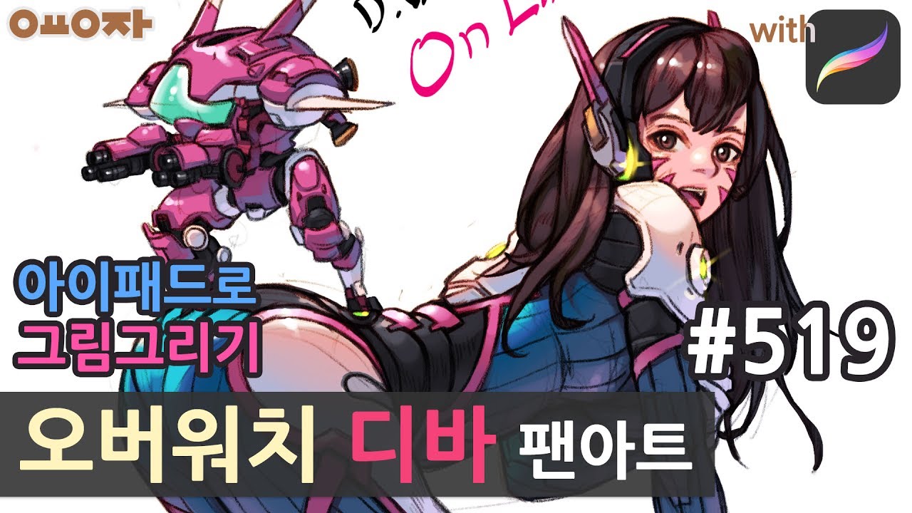 #519 오버워치 디바 팬아트 overwatch D.VA fan art with ipad - YouTube