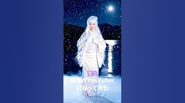 妖怪 YouTuber雪女#ai #aiart #妖怪 #yokai