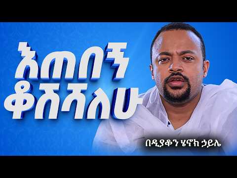 እጅግ ድንቅ ስብከት || ዲያቆን ሄኖክ ኃይሌ || Ethiopian Orthodox Sibket by Deacon Henok Haile #tmh