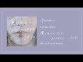 ヤングスキニー - 2nd mini album 「演じるくらいなら、ありのままでいいけどね」全曲Trailer